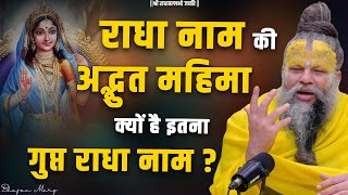 राधा नाम की अद्भुत महिमा !! क्यों है इतना गुप्त राधा नाम ? Bhajan Marg