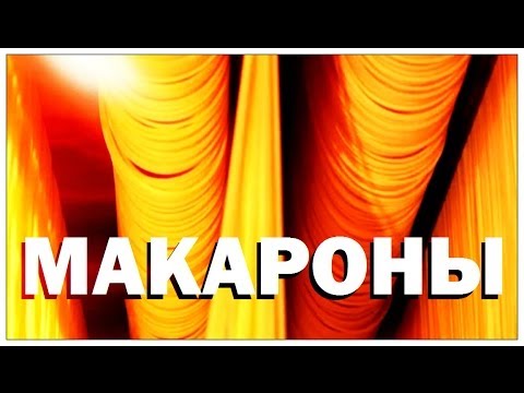 Как делают макароны видео