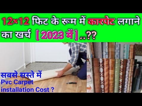12x12 फिट के रूम में कारपेट लगाने का खर्च | Floor carpet installing rate | install PVC vinyl sheet