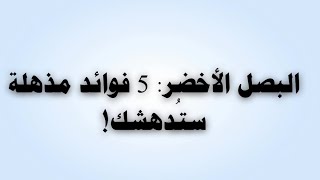 فوائد البصل الأخضر