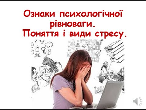 Ознаки психологічної рівноваги.  Поняття і види стресу.