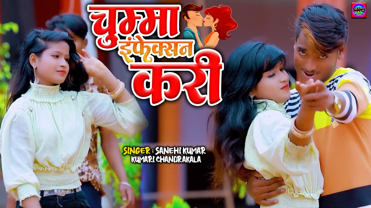 #VIDEO | चुम्मा इंफैक्शन करी || Sanehi Kumar | Kumari Chandrakala || Chumma Infaction Kari
