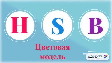 цветовая модель HSB