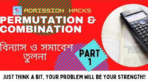 permutation & combination।। বিন্যাস ও সমাবেশ।। পর্ব ১