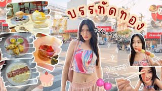 บรรทัดทอง ชื่อนี้มีแต่ของอร่อย!!🍨🧁🍡🥓 | Bellie Belle