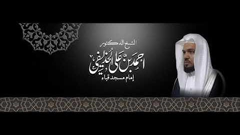 ما تيسر من سورة غافر بصوت الشيخ أحمد بن علي الحذيفي