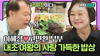 [셀럽부부] '이혜정❤️고민환' 내조 여왕👑 빅마마 이혜정의 사랑이 듬~뿍❤️ 담긴 밥상!｜부부의 발견 배우자｜JTBC 210629 방송