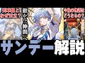 【崩スタ解説】キャラ＆ストーリーをざっくり紹介！サンデー編【崩壊スターレイル】