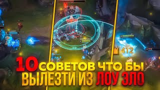 10 советов как поднять ранг в League Of Legends | поднятие рейтинга в LoL или советы как апнуть ранг