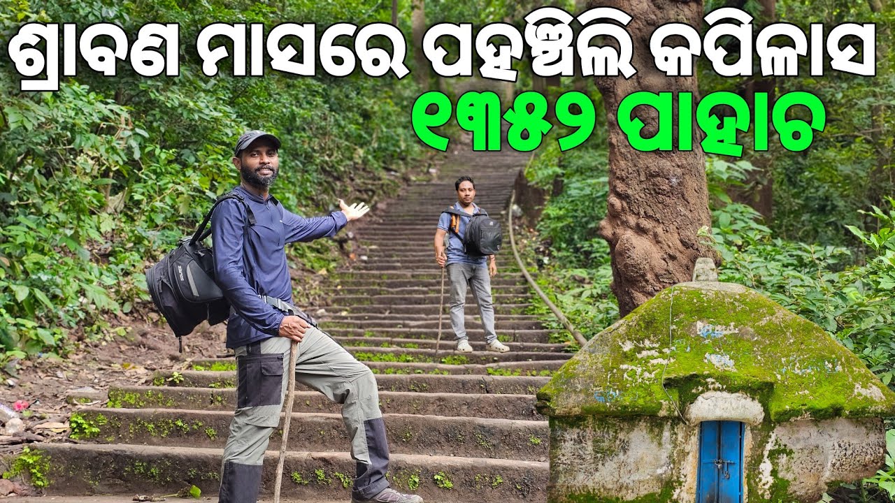 ଶ୍ରାବଣ ମାସରେ ପହଞ୍ଚିଲି କପିଳାସ | Kapilash Temple Dhenkanal | #odiavlog #travel #dhenkanal 