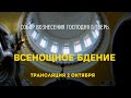 Всенощное бдение.Трансляция 02.10.21.Собор Вознесения Господня г.Тверь