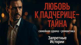 видео: СДЕЛКА БРАКА И ЗАПРЕТНАЯ ПАДЧЕРИЦА: МОЙ ГРЕХ #истории картинка: СДЕЛКА БРАКА И ЗАПРЕТНАЯ ПАДЧЕРИЦА: МОЙ ГРЕХ #истории