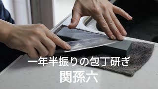 一年半振りの包丁（関孫六）研ぎ