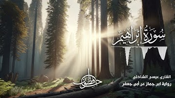 تلاوة سورة إبراهيم - القارئ عيسى الشاذلي | رواية ابن جماز عن أبي جعفر المدني