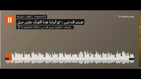 لو أنزلنا هذا القران على جبل || أواخر سورة  الحشر || القارئ هيثم الدخين💜😍