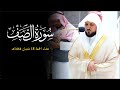 سـورة الصف كاملة تلاوة خاشعة بالبيات الماتع من الشيخ د ماهر المعيقلي عشاء الجمعة ١٨ ٨ ١٤٤٤هـ