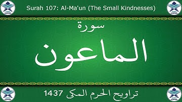 تراويح الحرم المكي 1437 - سورة الماعون