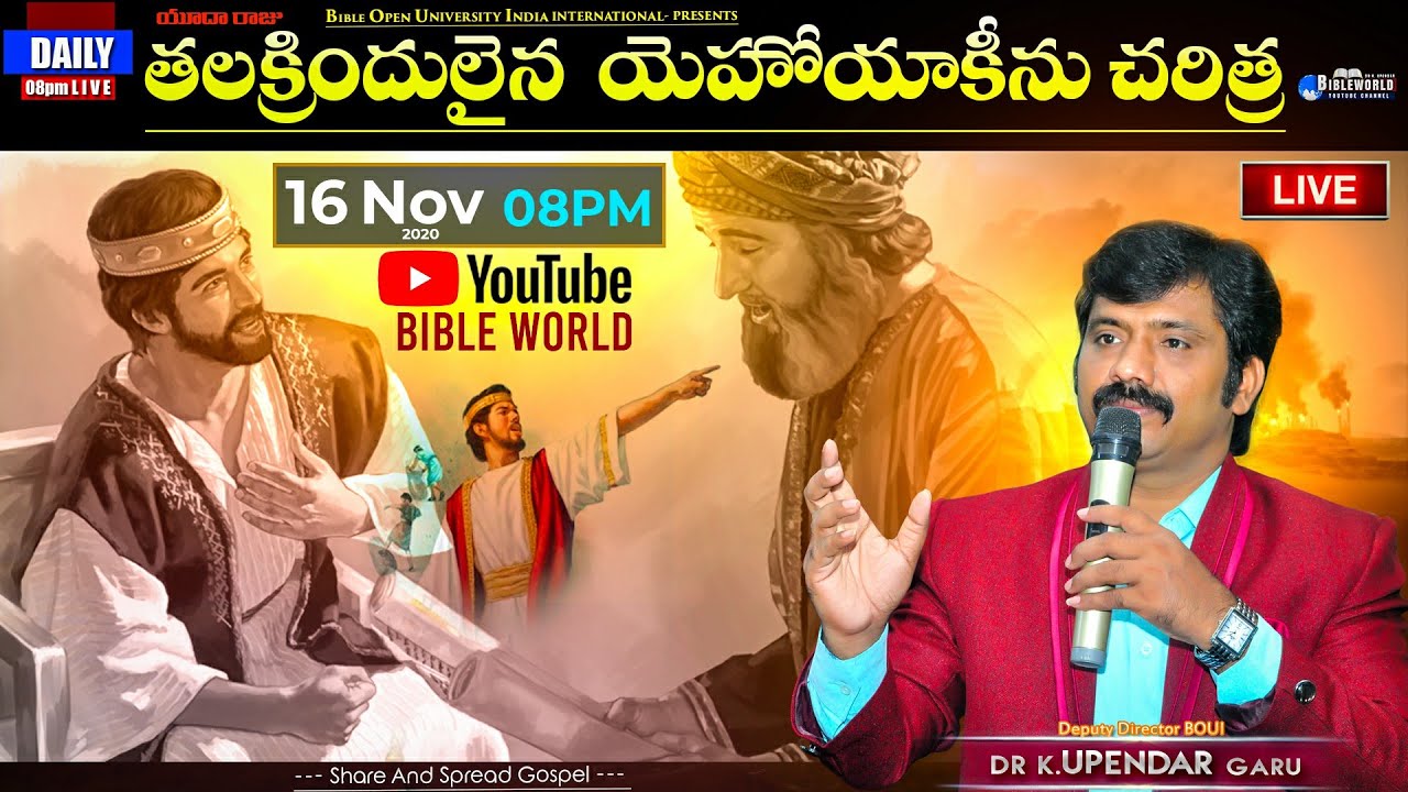 #LIVE యూదా రాజు యెహోయాకీను చరిత్ర | Dr.K.Upendar | King of Judah Jehoiachin History | BIBLE WORLD