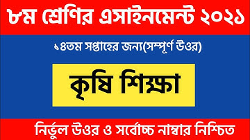 Class 8 agriculture 14th Week Assingmeent Answer (কৃষি শিক্ষা এসাইনমেন্ট উওর)