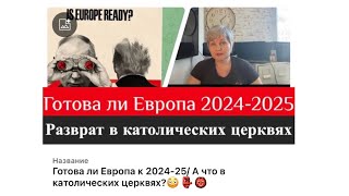 Что ждёт Европу в 2024-2025?