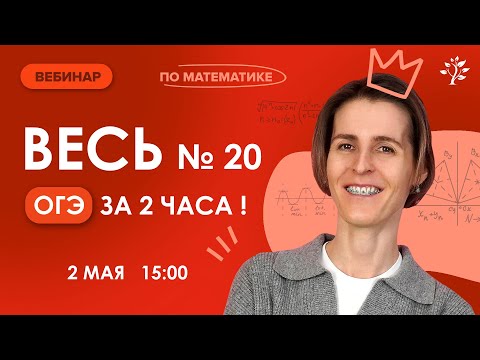 Видео: Весь номер 20 ОГЭ за 2 часа | Математика | TutorOnline