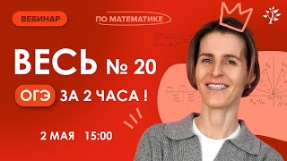 Весь номер 20 ОГЭ за 2 часа | Математика | TutorOnline