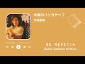 太田裕美 木綿のハンカチーフ(歌詞付き)