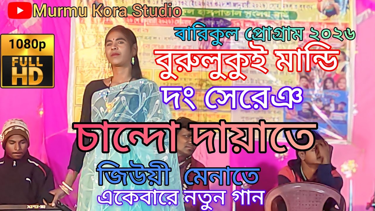 Chando Dayate Jiwi Menate || Burulukui Mandi || Barikul program 2026 New santali stage program 2026