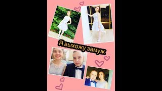 Я выхожу замуж? VLOG:со свадьбы. Вышла замуж в 16 лет?