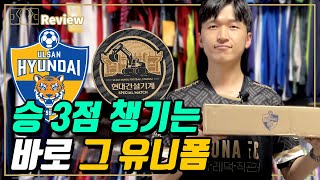 [축구 유니폼 리뷰] 2021 울산현대 스페셜 써드 어센틱 | 블랙 골드는 다 비슷? | 2번 입고 2승 챙긴 유니폼