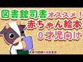 図書館司書がオススメするあかちゃん絵本　０歳児向け【醍醐中央図書館公式YouTubeよもうちゃんねる】