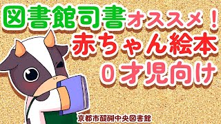 図書館司書がオススメするあかちゃん絵本　０歳児向け【醍醐中央図書館公式YouTubeよもうちゃんねる】