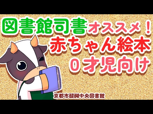 図書館司書がオススメするあかちゃん絵本 0歳児向け【醍醐中央
