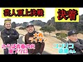 【芸人頂上決戦】前哨戦、決着!!大西ライオン、ココリコ遠藤さん、さらば青春の光東ブクロによる、4H勝負後編。誰が勝つのか!?