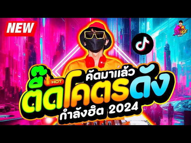 ตื๊ดโคตรดัง มาแรงทุกเพลง ★ เปิดดังๆ มันส์มาก ★ #กำลังฮิตในTiktok🔥 | DJ AKE REMIX class=