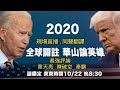 直播+點評｜2020美國總統大選辯論【天亮時分】
