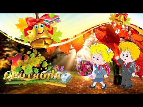 1 сентября День знаний 2021 💐 Красивое Поздравление с Днем Знаний 2021