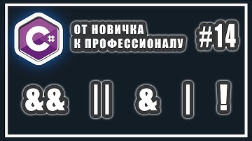 ЛОГИЧЕСКИЕ ОПЕРАТОРЫ C# | СОКРАЩЁННЫЕ ЛОГИЧЕСКИЕ ОПЕРАЦИИ | C# ОТ НОВИЧКА К ПРОФЕССИОНАЛУ | # 14