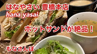 はなやさい豊橋本店のモーニングセット Youtube