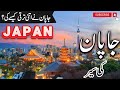 Japan travel   amazing facts of japan  japan visa for pakistan in urdu hindi  info at ahsan