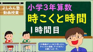 小学3年算数 時こくと時間 １時間目 時こくや時間をもとめる Youtube
