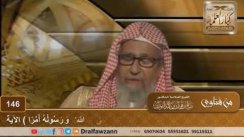 معنى قوله تعالى (وما كان لمؤمن ولا مؤمنة إذا قضى الله ورسوله أمرا ) الآية - الشيخ صالح الفوزان