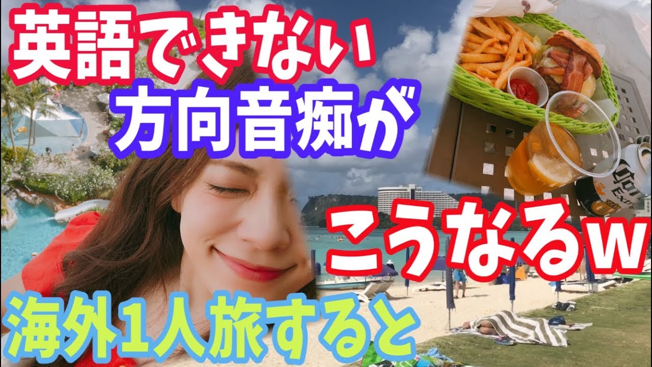 英語できない方向音痴が海外ひとり旅するとこうなる グアム編 Youtube 英語できない方向音痴が海外ひとり旅するとこうなる グアム編 Youtube