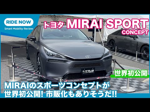 待ってた！ スポーティなMIRAI トヨタ MIRAI SPORT CONCEPT 世界初公開&詳細チェック by 島下泰久 × 難波賢二