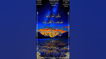 والذين آمنوا وعملوا الصالحات لا نكلف نفساً إلا وسعها #سورة_الأعراف #بدر_التركي #أحمد_طالب