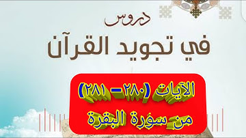 #تصحيح_التلاوة ما هو النطق الصحيح لكلمة (عُسْرَةٍ- فَنَظِرَةٌ) في الآيات (٢٨٠- ٢٨١) من سورة البقرة