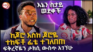 ከጆሮ እስከ ጆሮዬ ተከፍቶ ፊቴ ተገለበጠ - እኔን ስታይ ወደቀች @EyitaTV  እይታ ቲቪ