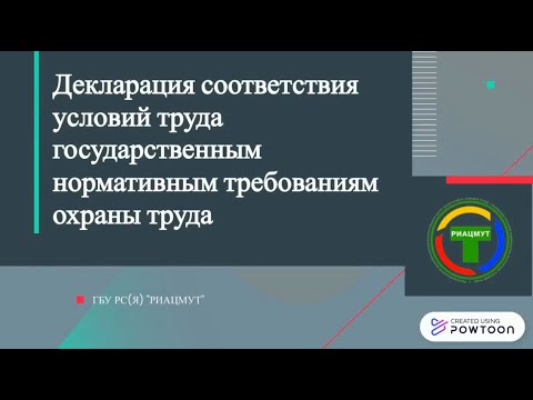 Декларация соответствия условий труда государственным нормативным требованиям охраны труда