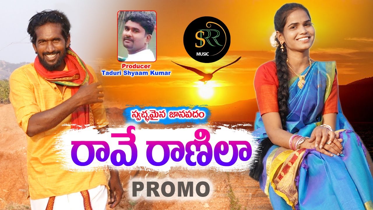 రావే రాణిలా | RAVE RANILA PROMO | NEW FOLK SONG TELUGU 2021 | SHYAAM_KUMAR #FOLK_SONG #SRR_MUSIC