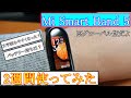 Mi Smart Band 5 グローバル版　2週間使ってみた！！最大の改善ポイントはあれ！？